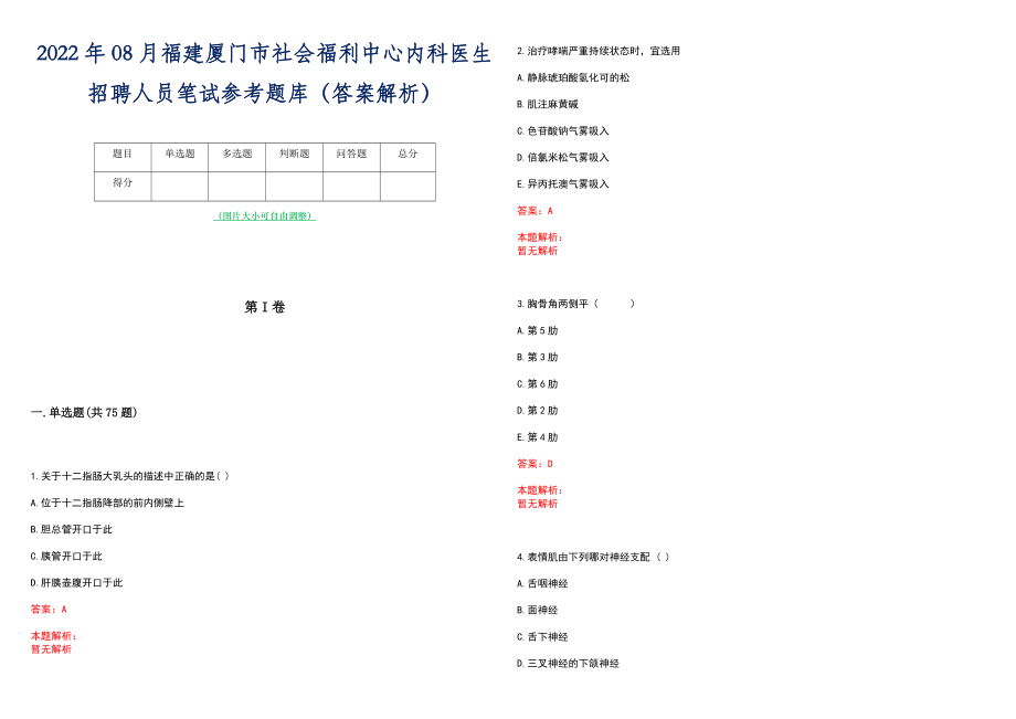 2022年08月福建厦门市社会福利中心内科医生招聘人员笔试参考题库（答案解析）_第1页