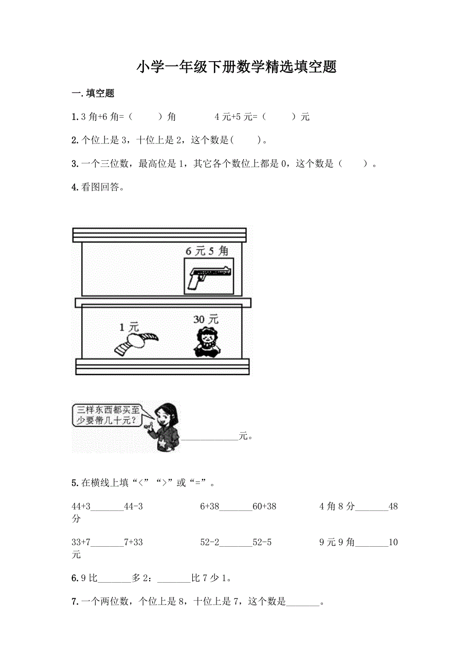 小学一年级下册数学精选填空题(突破训练)word版.docx_第1页