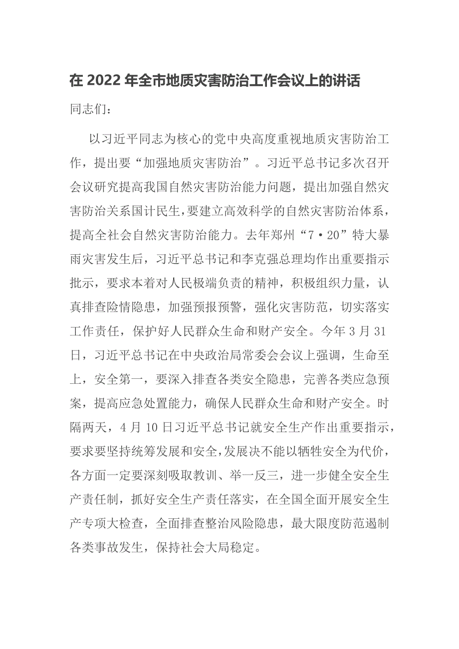 在2022年全市地质灾害防治工作会议上的讲话_第1页