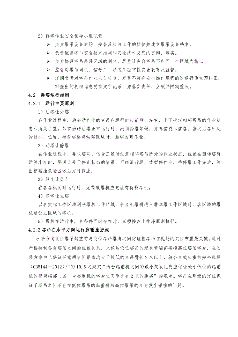 群塔作业施工组织方案_群塔作业方案_第3页