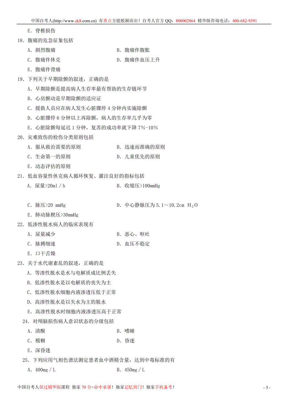 全国4月自学考试急救护理学试题_第3页