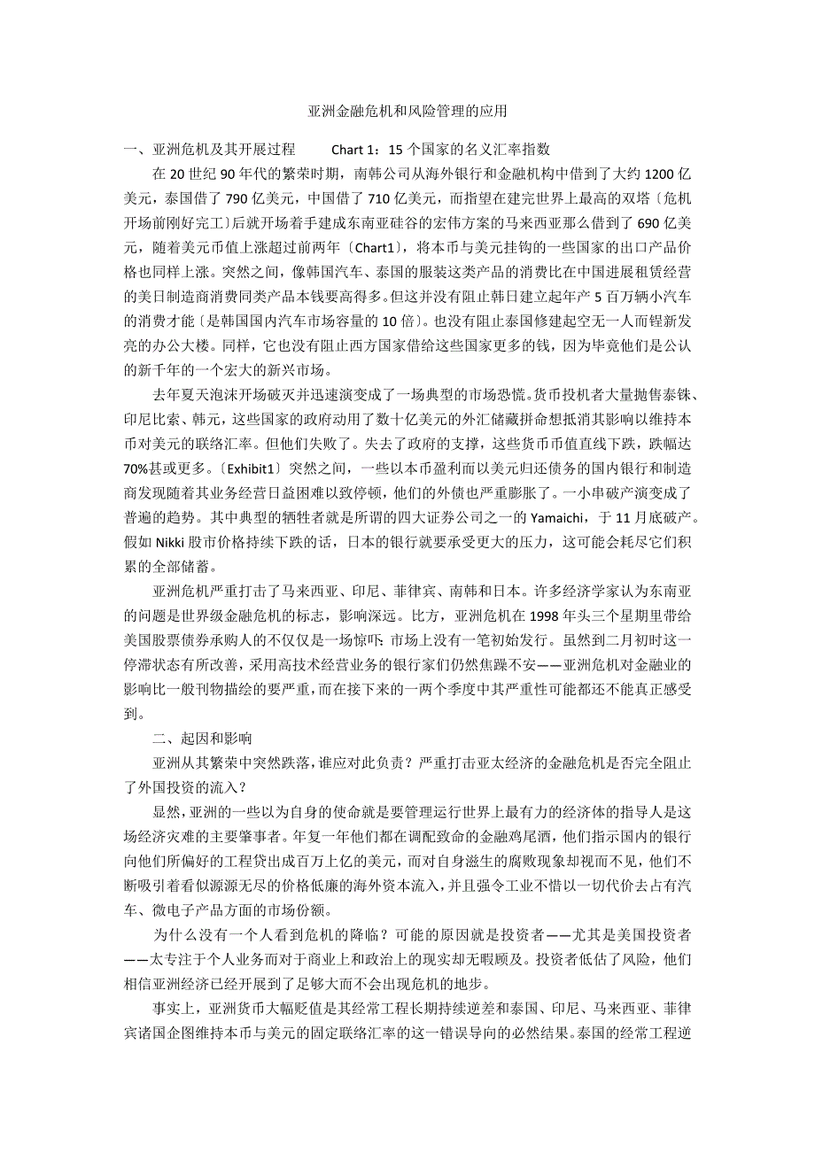 亚洲金融危机和风险管理的应用_第1页