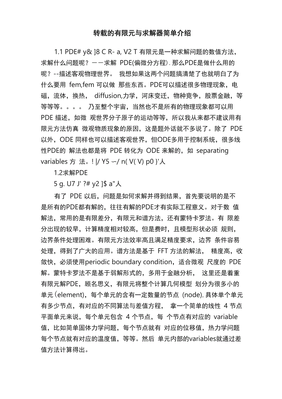 转载的有限元与求解器简单介绍_第1页