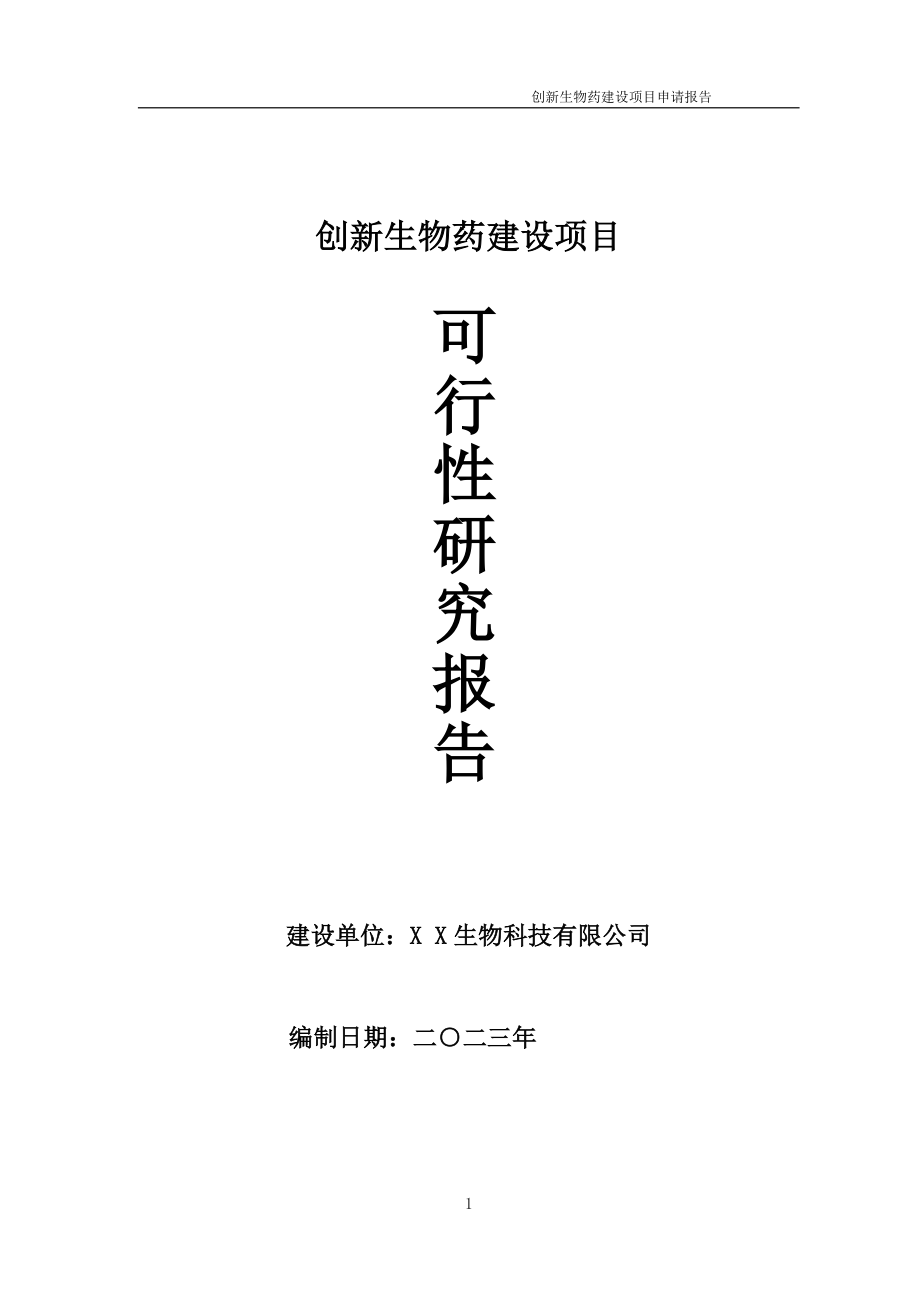 创新生物药项目可行性研究报告备案申请模板_第1页