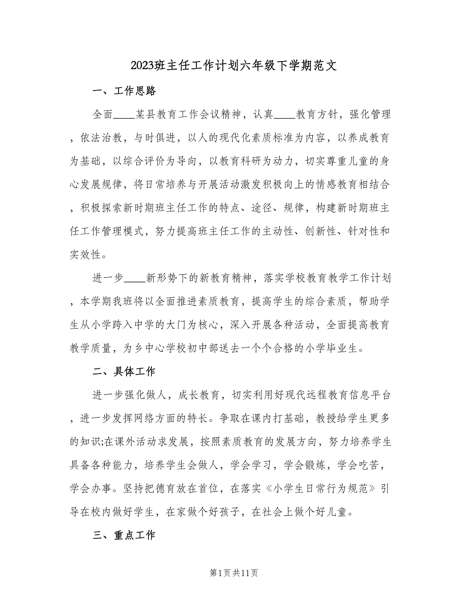 2023班主任工作计划六年级下学期范文（三篇）.doc_第1页