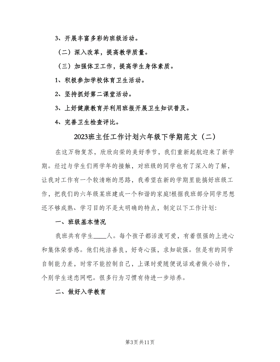 2023班主任工作计划六年级下学期范文（三篇）.doc_第3页