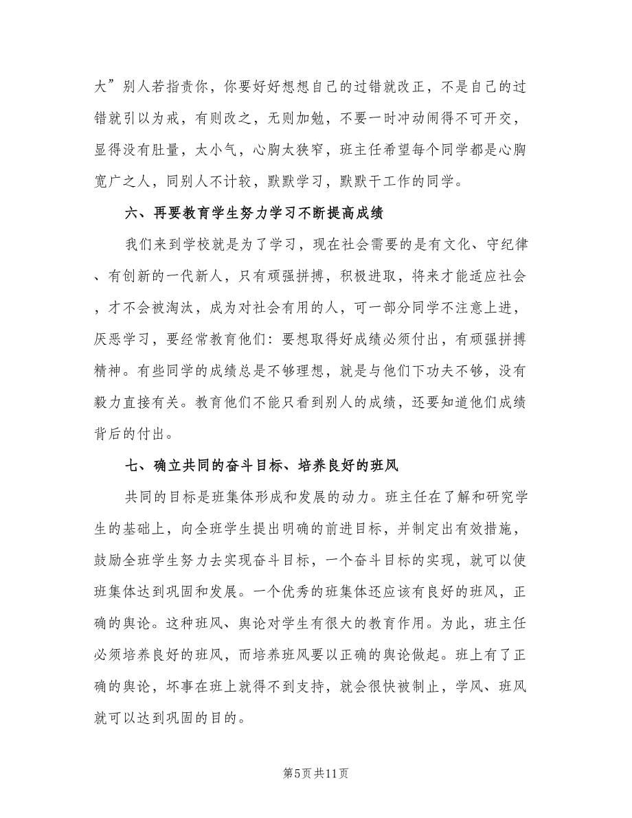 2023班主任工作计划六年级下学期范文（三篇）.doc_第5页