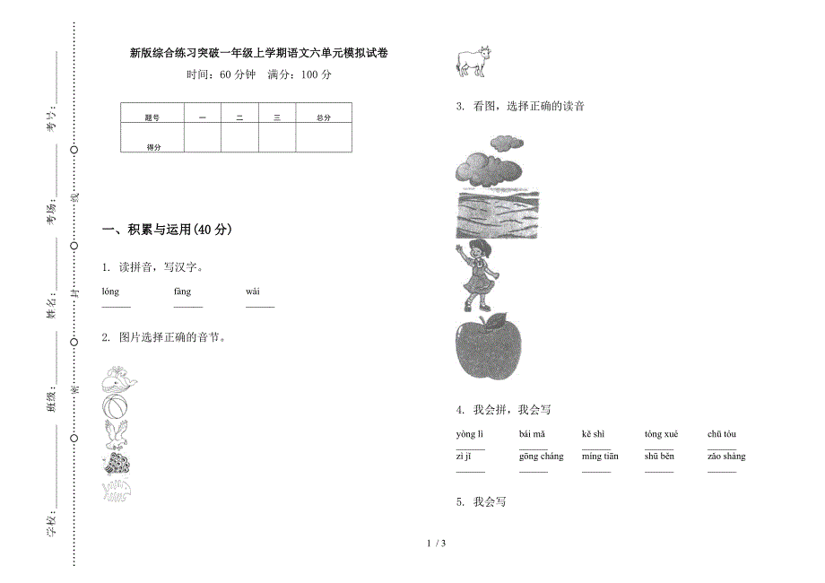 新版综合练习突破一年级上学期语文六单元模拟试卷.docx_第1页