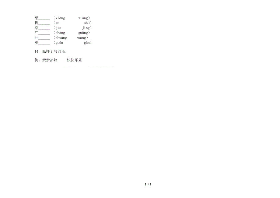 新版综合练习突破一年级上学期语文六单元模拟试卷.docx_第3页