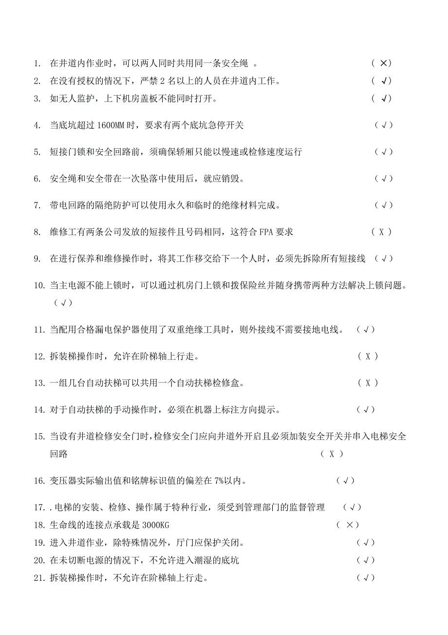 电梯维修 安全、标准_第1页