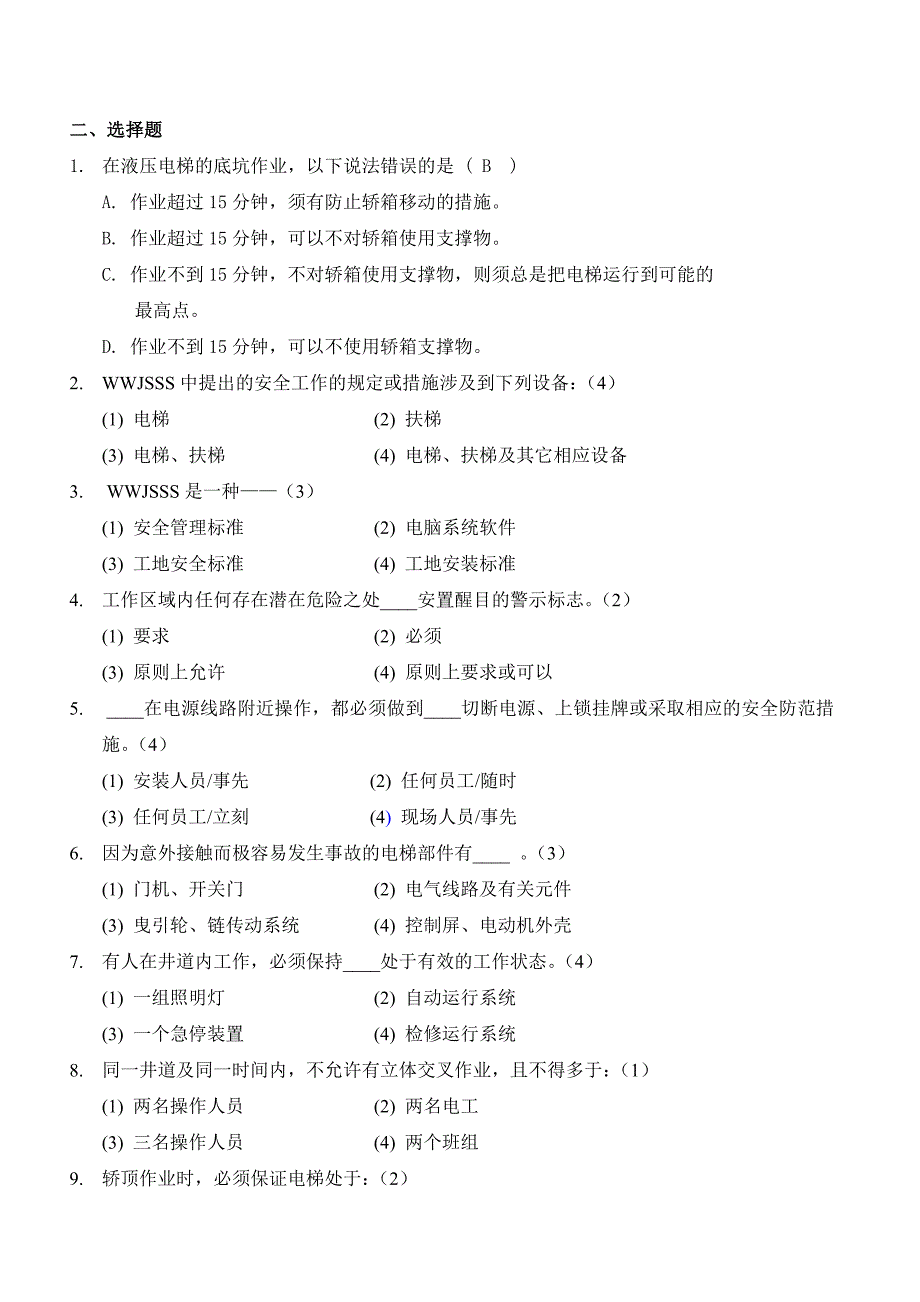 电梯维修 安全、标准_第5页