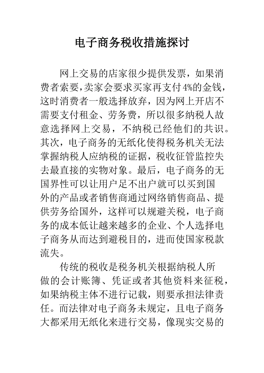 电子商务税收措施探讨.docx_第1页