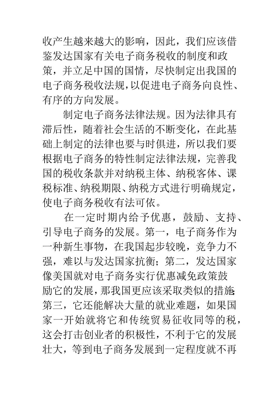 电子商务税收措施探讨.docx_第3页