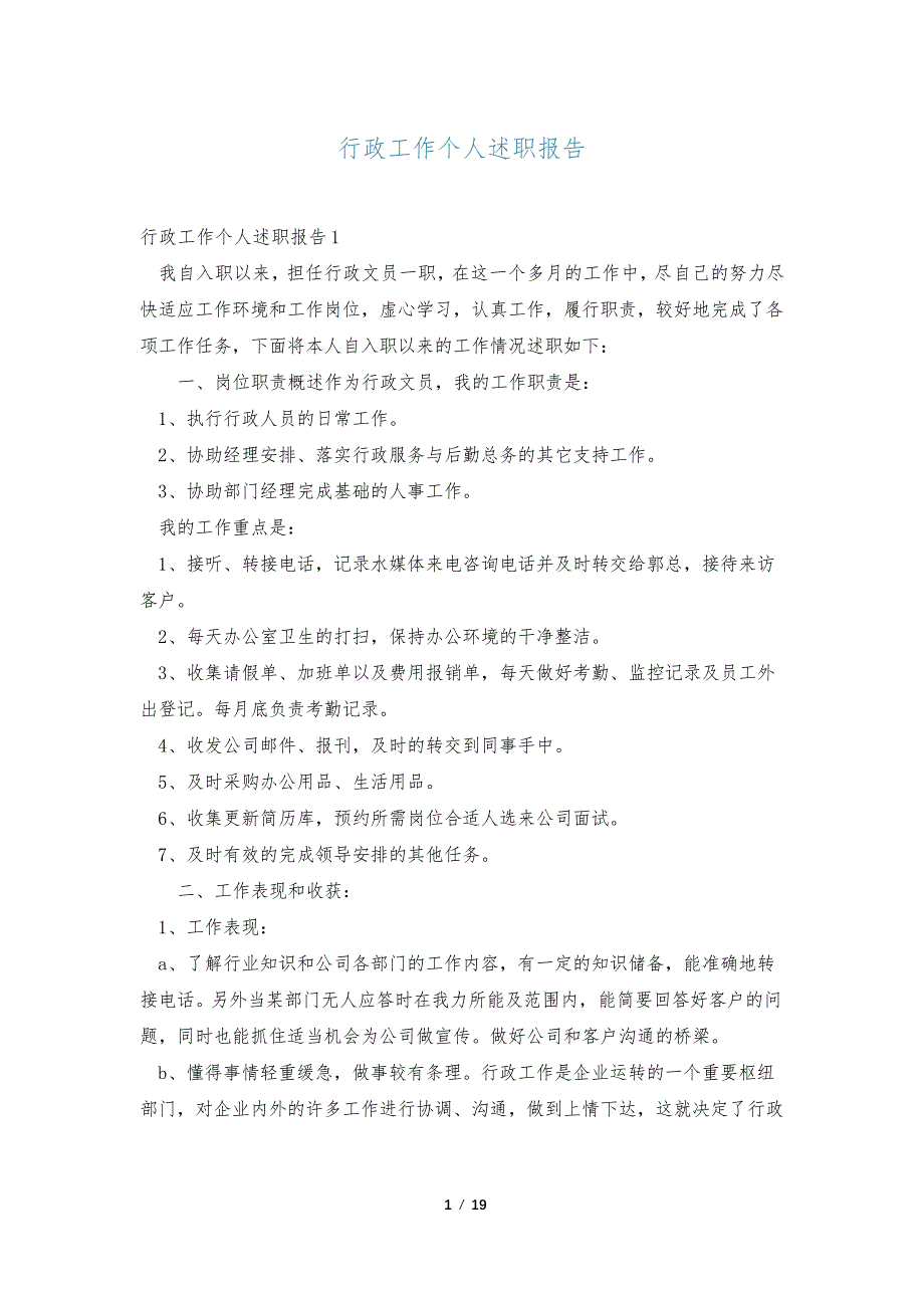 行政工作个人述职报告_第1页