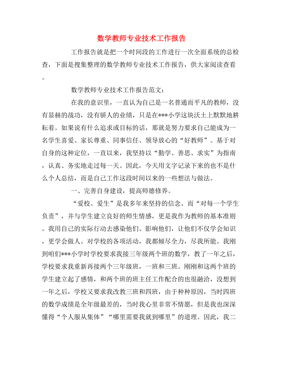 数学教师专业技术工作报告.doc_第1页