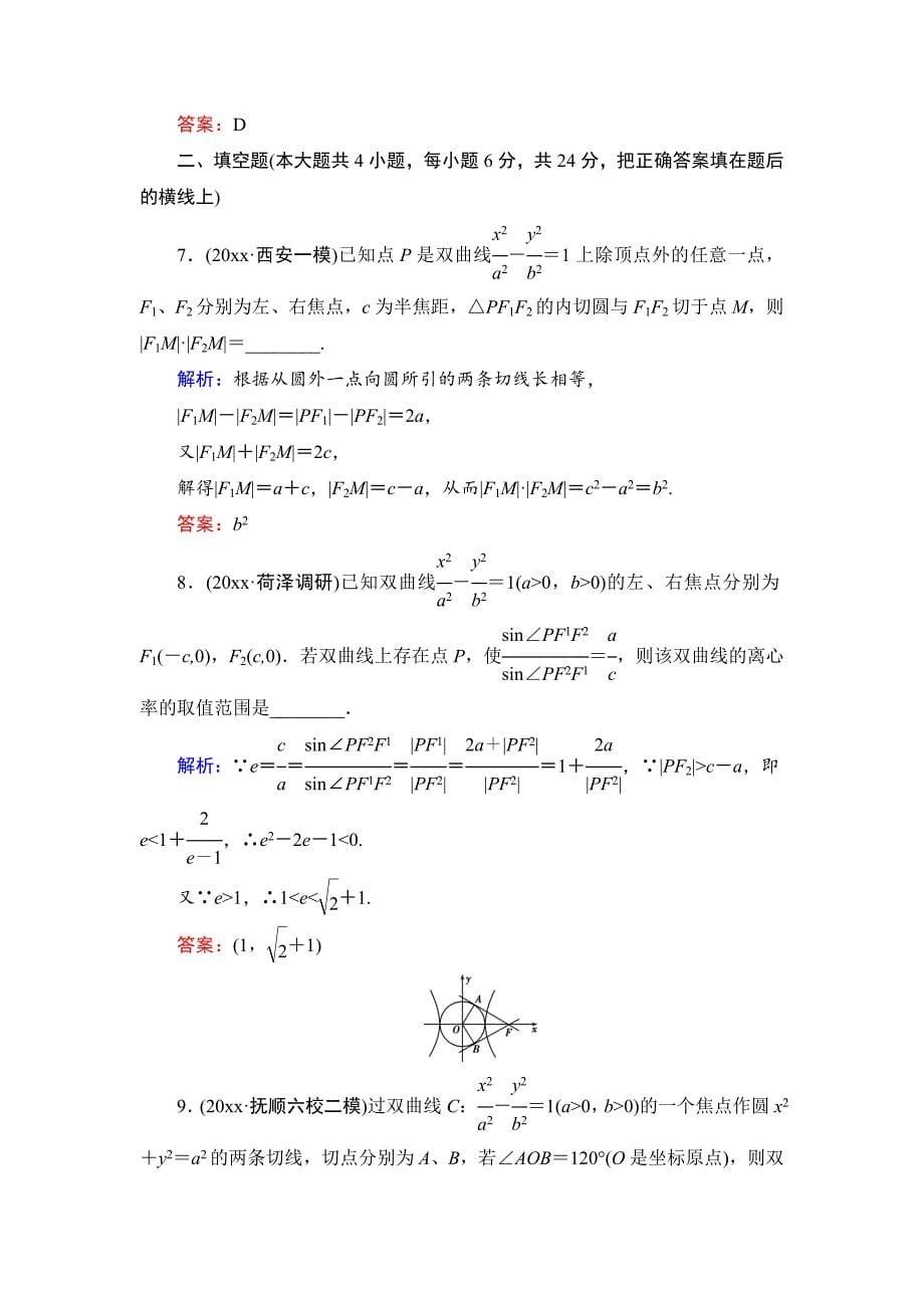 新编高考一轮作业：102双曲线含答案_第5页