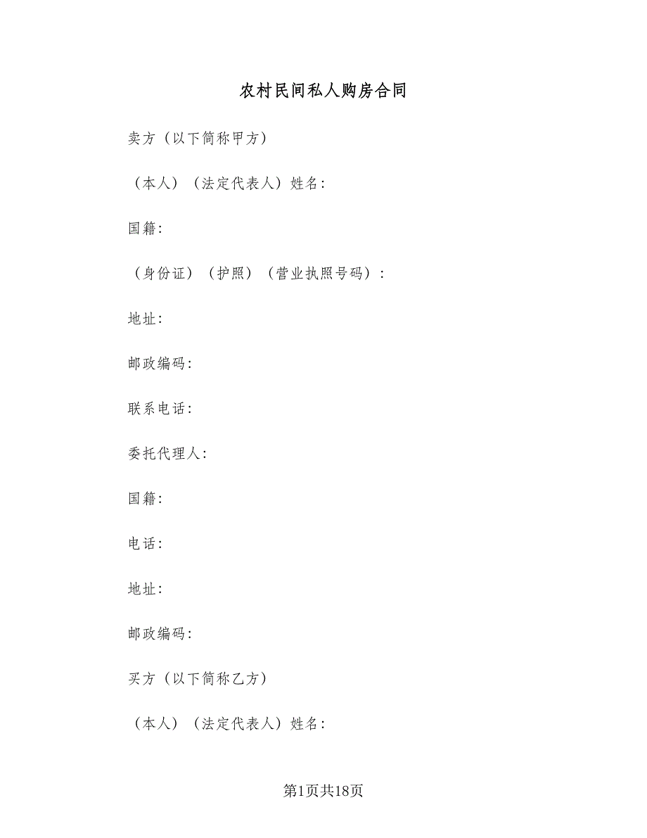 农村民间私人购房合同（5篇）_第1页