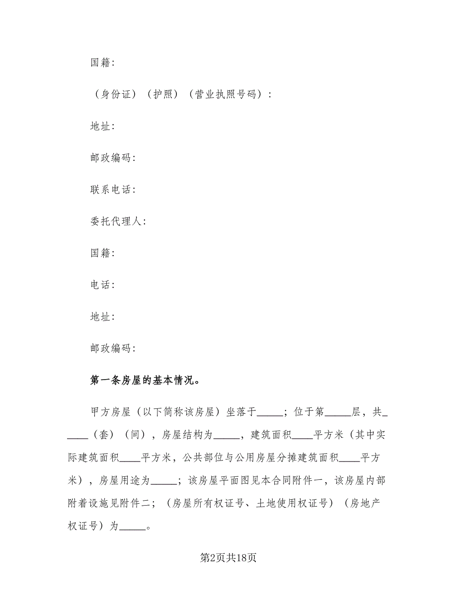 农村民间私人购房合同（5篇）_第2页