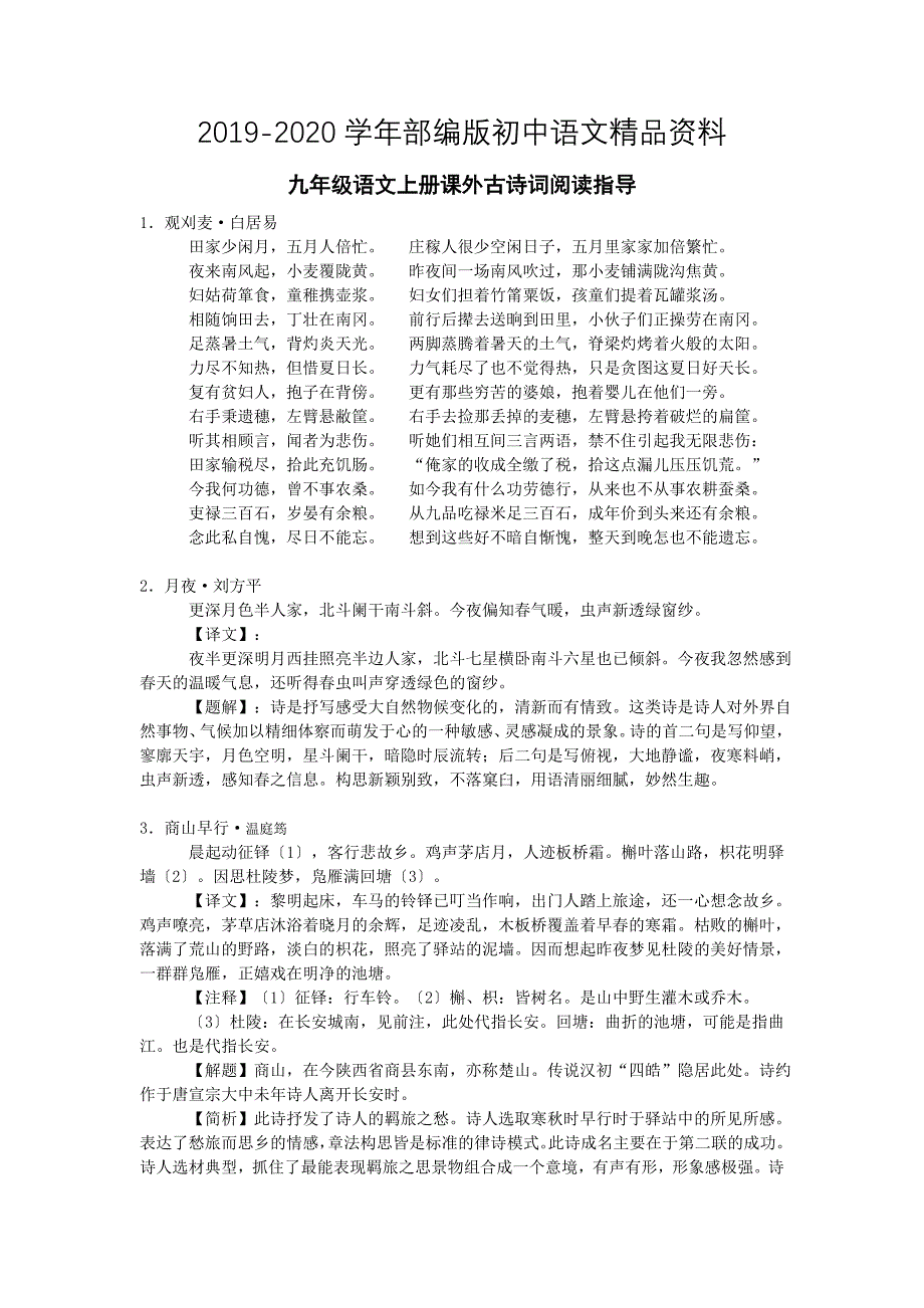 2020九年级语文上册课外古诗词阅读指导_第1页