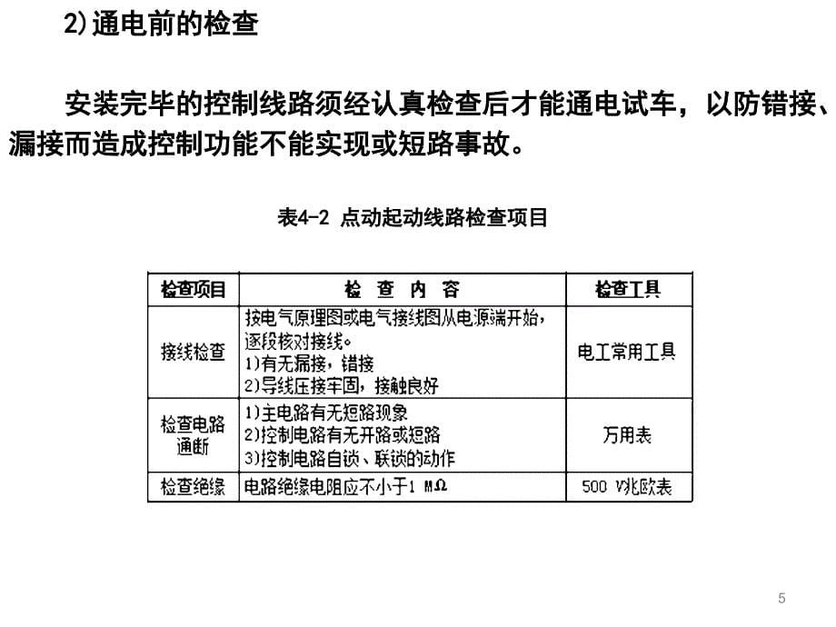 电机驱动与调速第17讲实训4点动连续线路安装_第5页