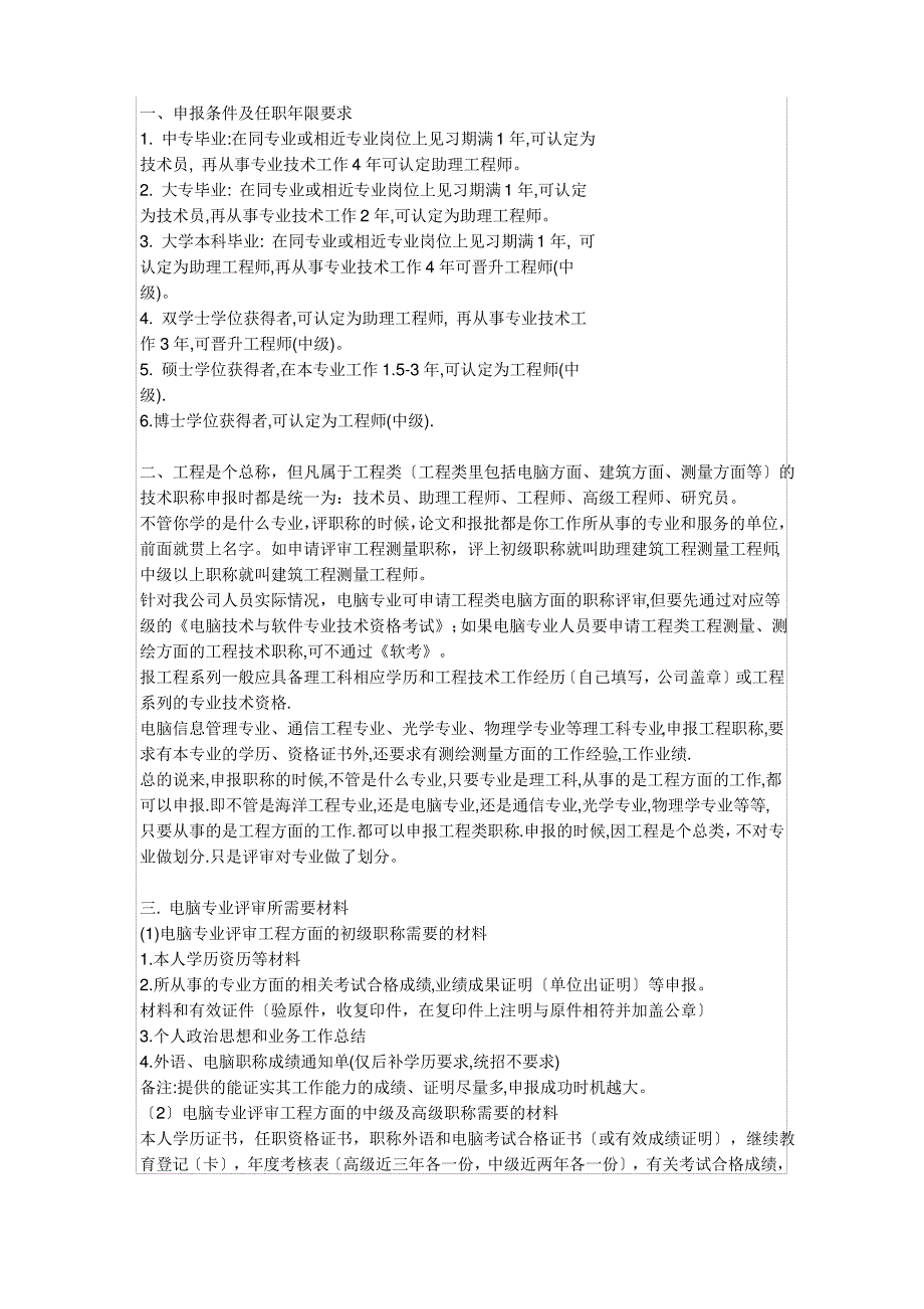 申报条件及任职年限要求_第1页