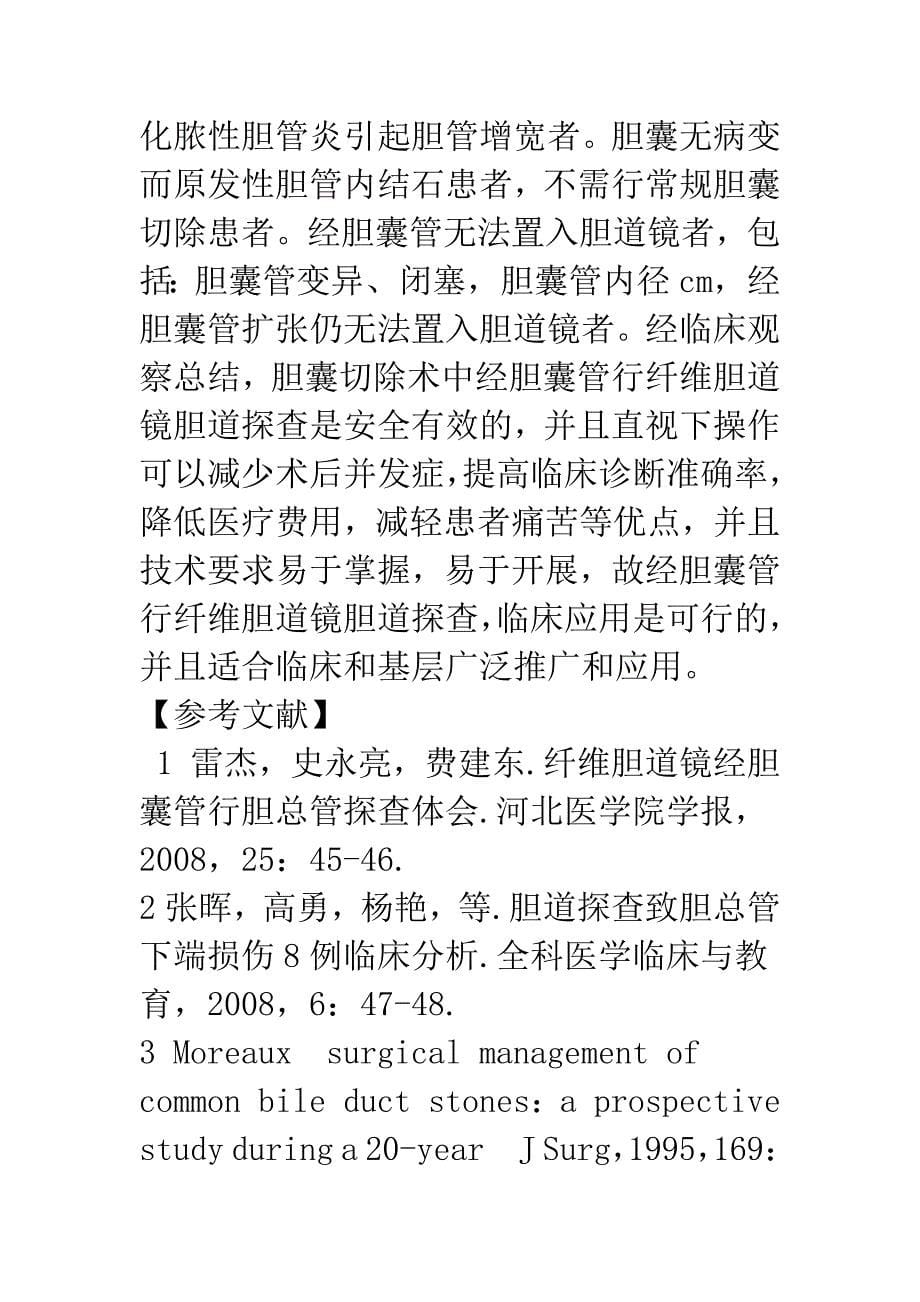 术中经胆囊管行纤维胆道镜胆道探查临床分析.docx_第5页