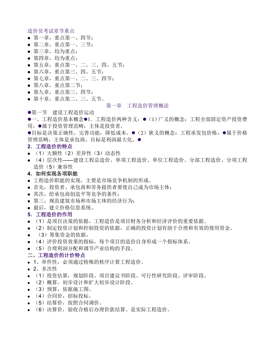 工程造价计价基础理论重点章节_第1页