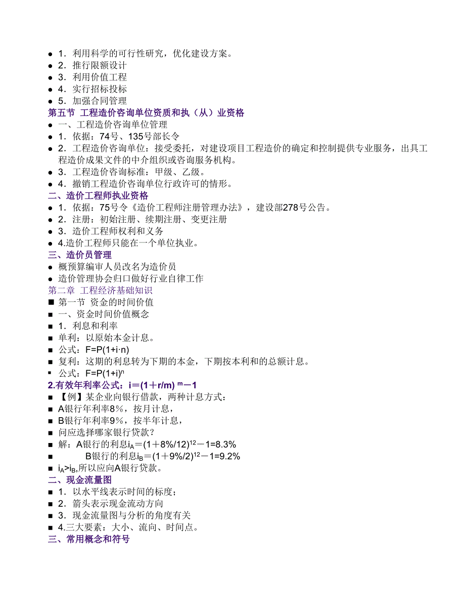 工程造价计价基础理论重点章节_第4页