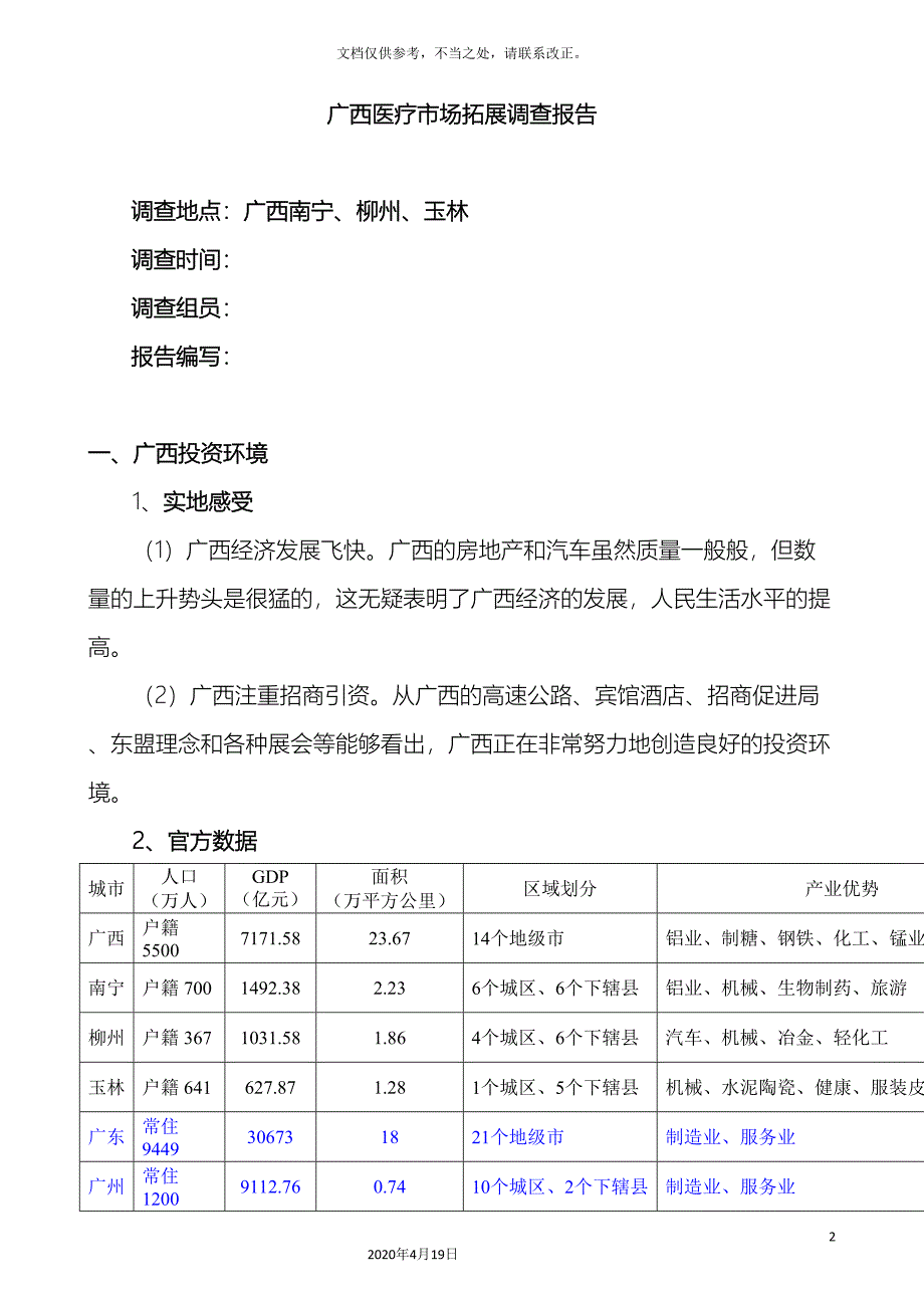 广西医疗市场拓展调查报告_第2页