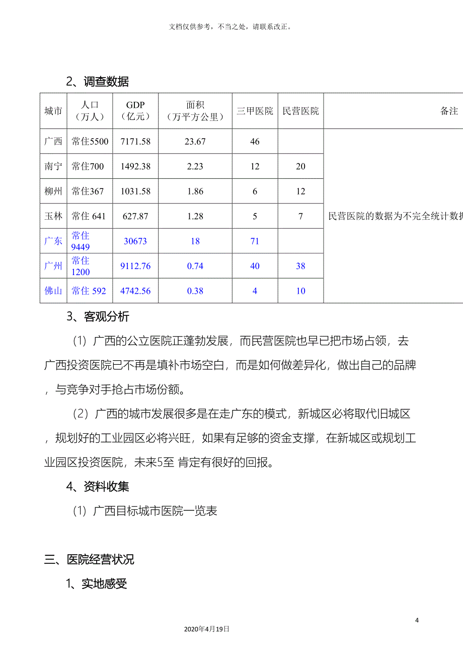 广西医疗市场拓展调查报告_第4页