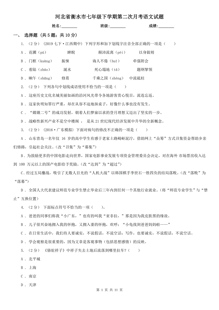 河北省衡水市七年级下学期第二次月考语文试题_第1页