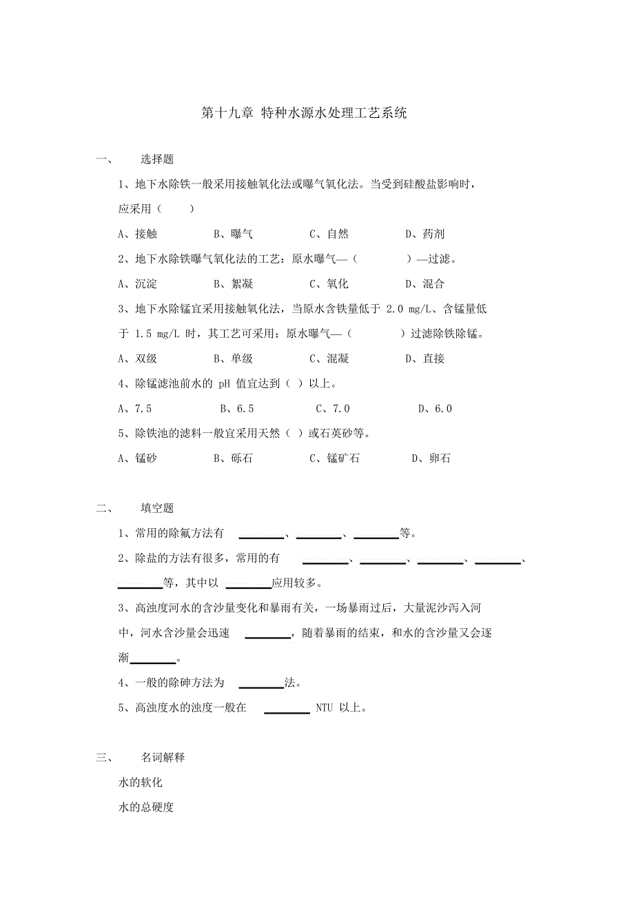 水质工程学_第十九章_特种水源水处理工艺系统_第1页