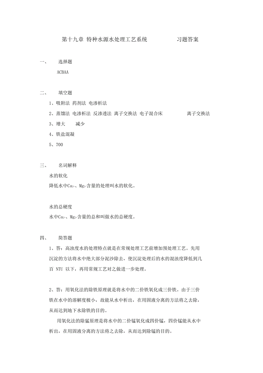 水质工程学_第十九章_特种水源水处理工艺系统_第3页