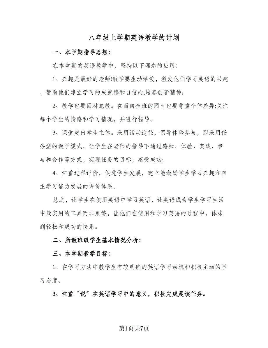 八年级上学期英语教学的计划（三篇）.doc_第1页