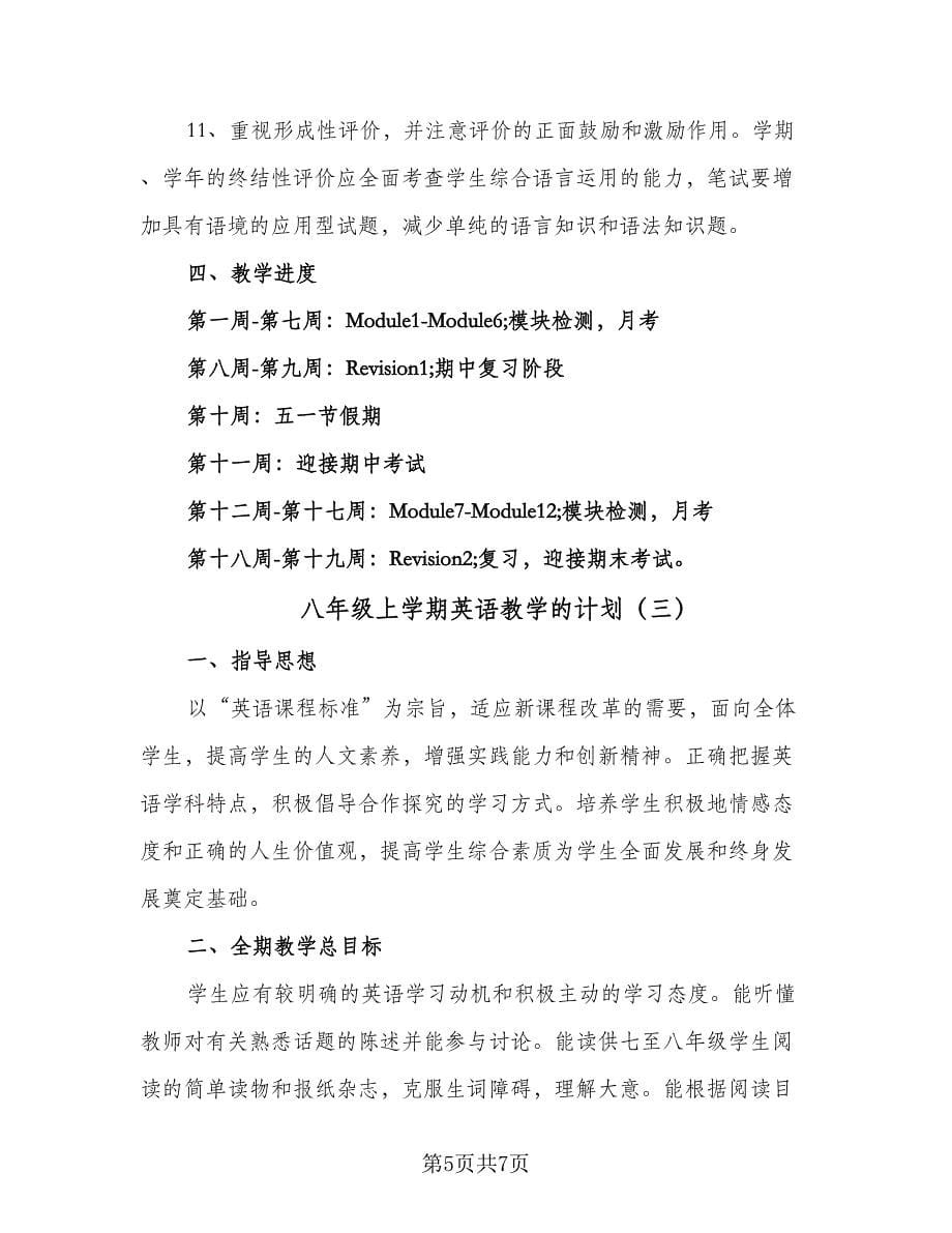 八年级上学期英语教学的计划（三篇）.doc_第5页