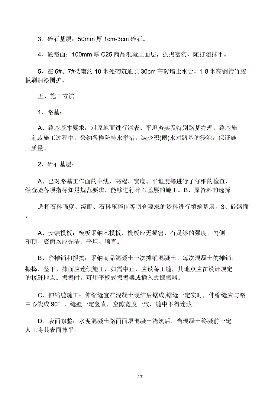 房屋建筑工程现场临时道路、加工场地施工方案3套.doc_第2页