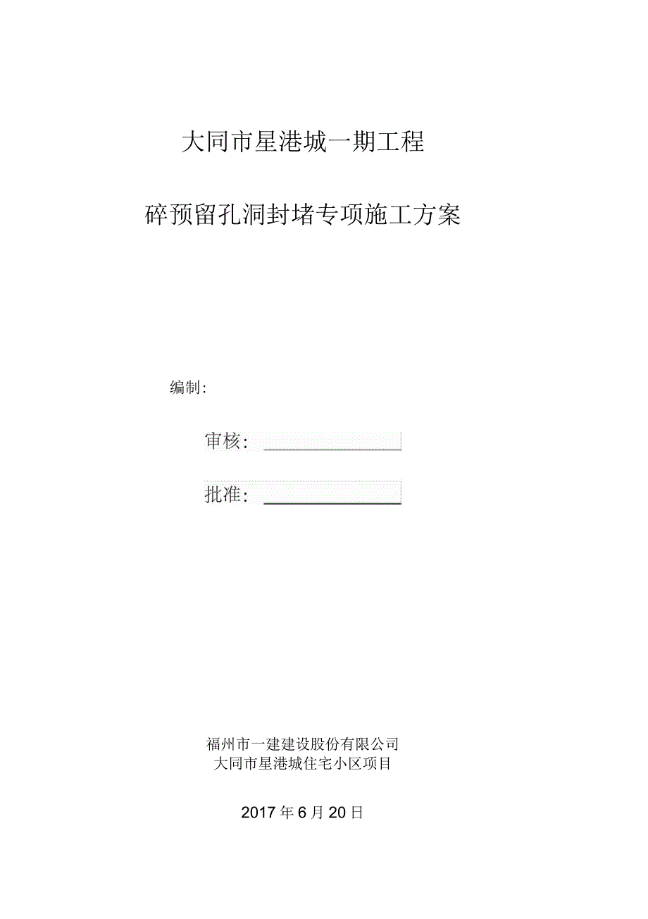 星港城预留洞封堵施工方案_第1页