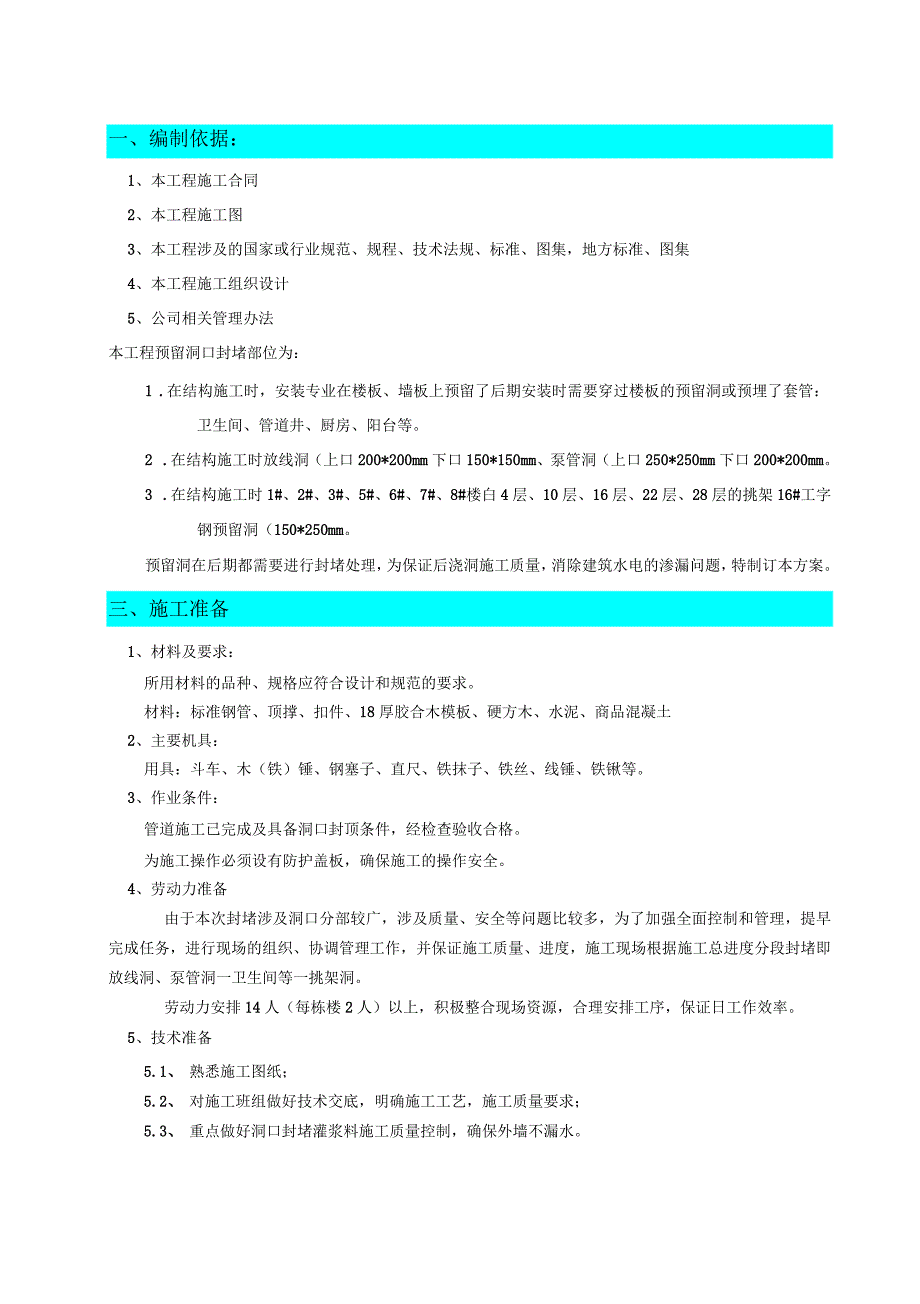 星港城预留洞封堵施工方案_第3页