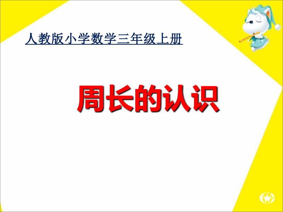 三年级数学上册课件7.2周长的认识27人教版共24张ppt_第1页