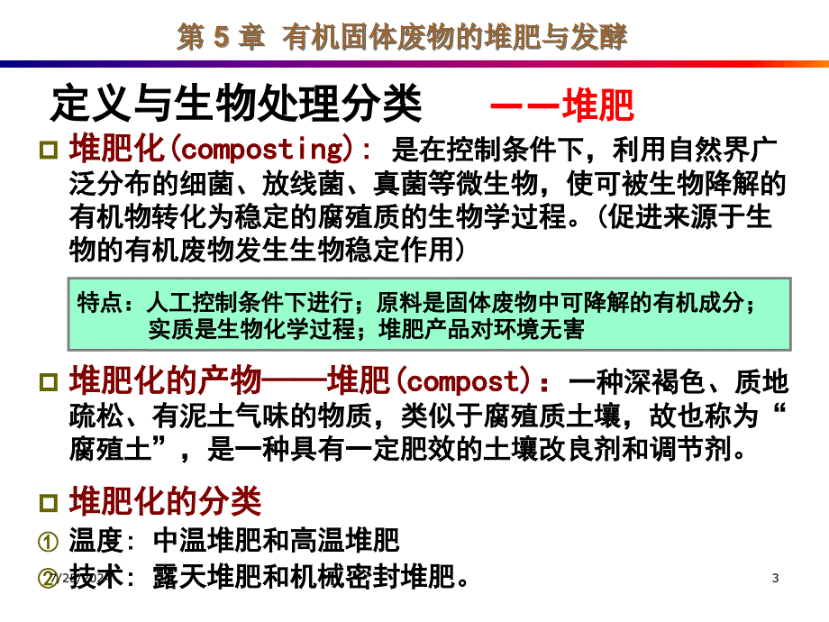 有机固体废物的生物处理_第3页