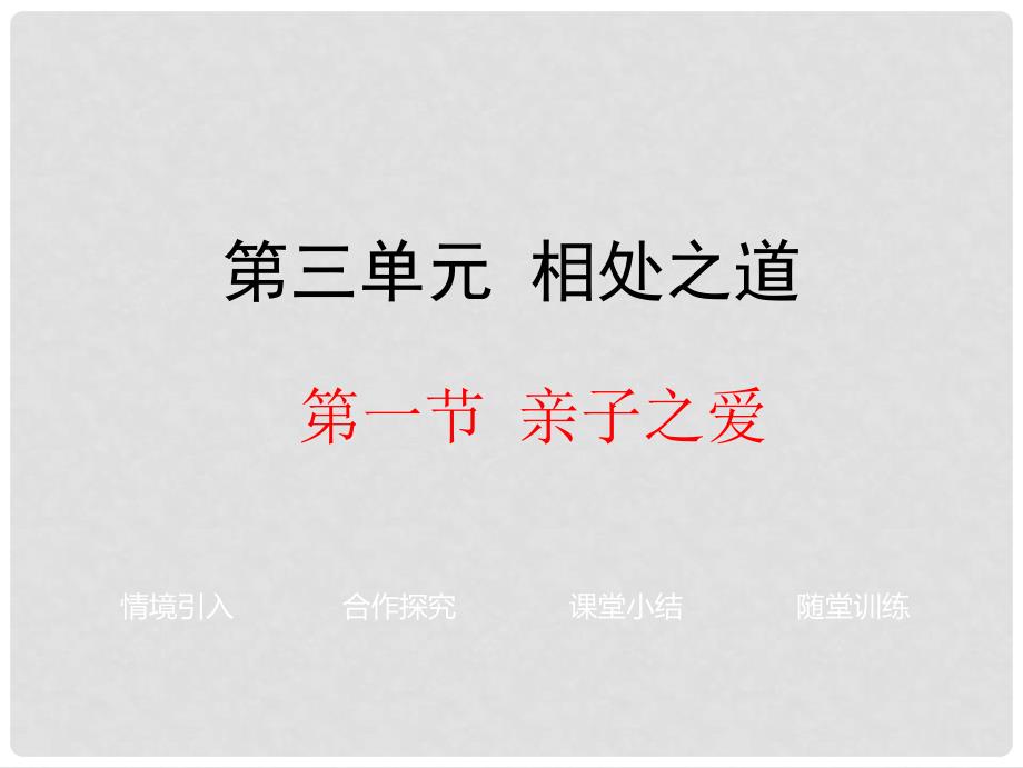 七年级政治上册 第三单元 第一节 亲子之爱教学课件 湘师版_第1页