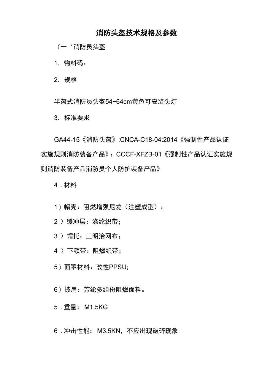 消防头盔技术规格及参数_第1页