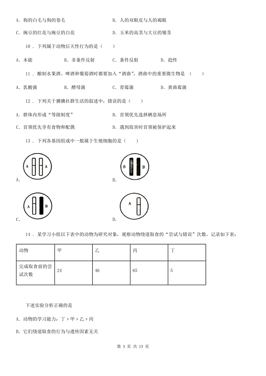 人教版（新课程标准）2020年（春秋版）八年级上学期期末考试生物试题A卷（练习）_第3页