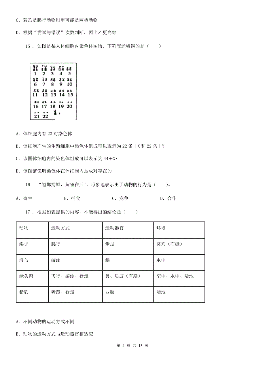 人教版（新课程标准）2020年（春秋版）八年级上学期期末考试生物试题A卷（练习）_第4页