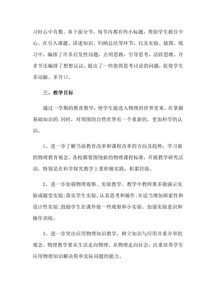 2023苏教版物理教学计划_第2页