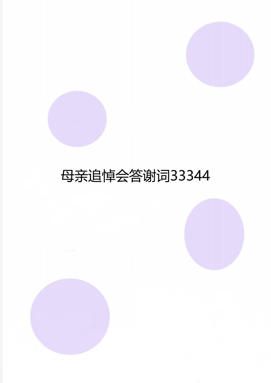 母亲追悼会答谢词33344_第1页