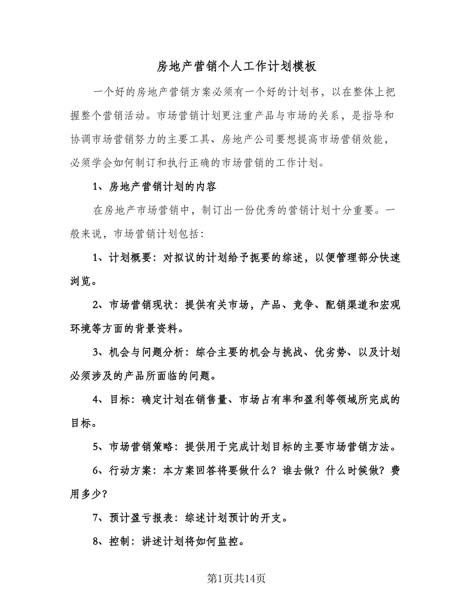 房地产营销个人工作计划模板（九篇）_第1页