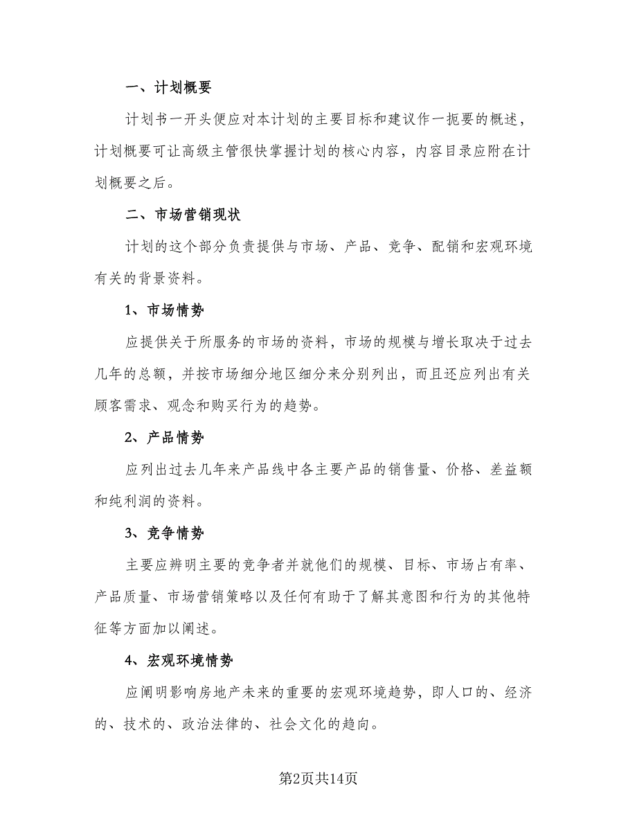 房地产营销个人工作计划模板（九篇）_第2页