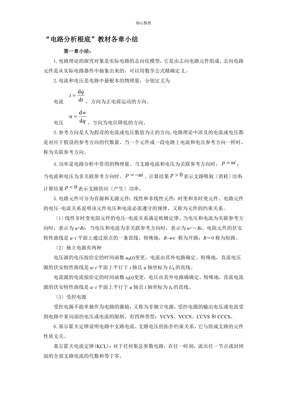 电路分析基础各章节小结_第1页