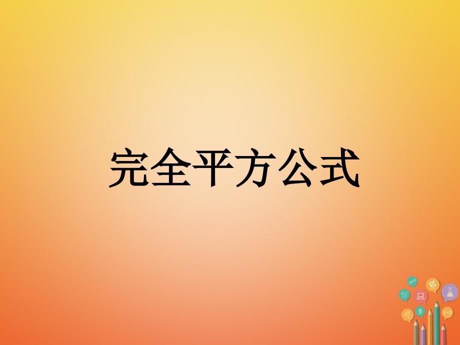 湖南省益阳市资阳区迎丰桥镇八年级数学上册 14.2 乘法公式 14.2.1 完全平方公式（第1课时）课件 （新版）新人教版_第1页